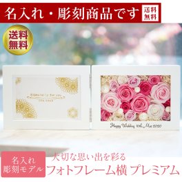 彫刻 名入れ モデル 花の写真立て 横 プリザーブドフラワー フォトフレーム 写真立て 誕生日 結婚祝い 退職祝い プレゼント ギフト お祝い プリザーブド フラワー 写真たて 花 写真 電報 両親 記念品 還暦祝い 還暦 喜寿 米寿 古希 卒寿 百寿 女性 花 退職 バラ プレミアム