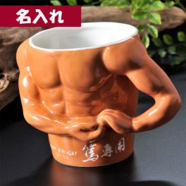 退職 異動 名入れ SXX マグカップ マッチョ 筋肉 マグカップ / プレゼント ギフト 退職 記念 誕生日 長寿 祝い 男性 彼氏 サプライズ ボディビルダー マッスル おもしろ ユーモア