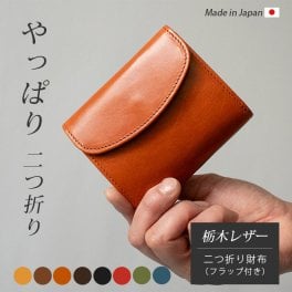 ［名入れ］【フラップ付き】二つ折り財布 本革 【栃木レザー】小銭入れ 有り 2つ折り 革財布 / 小さい コンパクト ポケットサイズ / 札入れ 財布 ウォレット / メンズ レディース シンプル ギフト 贈り物 / 日本製 手作り 本革 高級 革