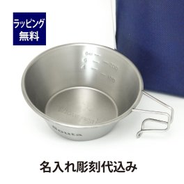Snowpeak スノーピーク チタンシェラカップ 310ml 名入れ彫刻代込み 名入れ プレゼント ギフト マグカップ アウトドア キャンプ 登山 釣り お祝い 記念日 誕生日 父の日 記念品 チタン シェラカップ 軽量 計量カップ