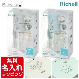 リッチェル ストローマグ 名入れ アスター おでかけストロー直飲みセット おしゃれ 哺乳瓶 ベビーマグ トレーニングマグ 出産祝い 誕生日 プレゼント ギフト ラッピング