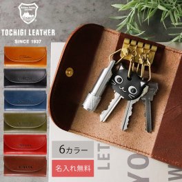 【名入れ無料】栃木レザー キーケース メンズ レディース 名入れ 本革 レザー キーホルダー 日本製 ネーム 名前 ギフト プレゼント  刻印  誕生日  男性 女性 祝い 革小物 革  車 カー用品 敬老の日