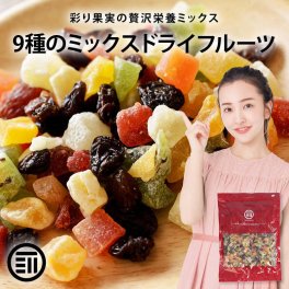 前田家 ドライフルーツミックス ミックスフルーツ 9種類の贅沢ドライフルーツ 女性に嬉しい果物サプリメント ビタミン 食物繊維 鉄分 カリウム ポリフェノール