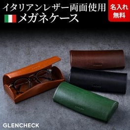 【名入れ無料】 イタリアンレザー メガネケース 眼鏡ケース めがねケース 本革 メンズ レディース GLENCHECK グレンチェック