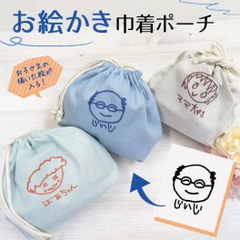 巾着 ポーチ 小物入れ 子供の絵巾着 オリジナル巾着 子供の絵 オリジナルグッズ プリント プレゼント子供の絵 似顔絵 お絵描き イラスト 名入れ ギフト 孫 祖父母 誕生日 記念品 還暦祝い お祝い 内祝い オーダーメイド 