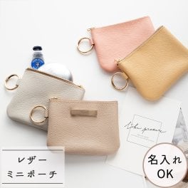 リング付ポーチ 【 シュリンクレザー 】 名入れ スマートキーケース ミニポーチ スマホポーチ 本革 プレゼント ギフト 贈り物 誕生日 記念日 父の日