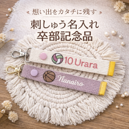 【部活アイコン】新入部員 おそろい 刺繍 ネームタグ キーホルダー 刺しゅう 卒部　卒対 卒団 卒業 バレー バスケ ハンドボール サッカー