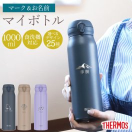 サーモス 水筒 名入れ無料 1000ml 1L THERMOS 名前 ネーム イラスト 趣味 ワンタッチ 洗機対応 保冷 保温 乾燥機対応 真空断熱 ケータイマグ マグ 名入れ 彫刻 消えない オリジナル 水分補給 熱中症対策 大容量 新生活 父の日 母の日 JNL-S1000