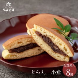 丸三老舗のどら焼き【8個入り】 ギフト お菓子 ラッピング どらやき 粒あん 和菓子 内祝 御祝 御礼 詰め合わせ 個包装 贈答用 お返し 内祝