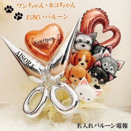 【送料無料】バルーンギフト ペットショップ トリミングサロン バルーンアレンジ トリミング 動物病院 トリマー 周年 開店 記念日 オープン 名入れ プレゼント 犬 猫 開院