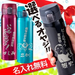 名入れ 無料 水筒 マイボトル 敬老 記念品 直飲み イラスト オヤジ おやじ 超軽量ワンタッチボトル 保温 保冷 誕生日 名前 真空断熱 ステンレス  男性 女性 父の日 母の日 還暦