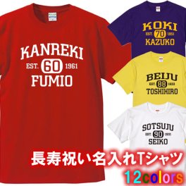 【名入れ】の出来る長寿 半袖 Tシャツ■綿100% 90cm~4L■還暦 古希 喜寿 傘寿 米寿 卒寿 白寿 プレゼント 父 母 祖父 祖母 上司 義父 義母 敬老の日 誕生日 退職祝い 記念 サプライズ ペア お揃い 人気 オーダーメイド 名入れ 無料ラッピング 世界に一つ 男女兼用 ユニーク ギフト 父の日 母の日