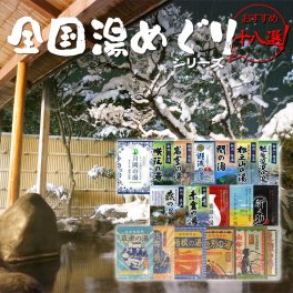 【入浴剤18個セット】 詰め合わせ ギフト 全国湯めぐり 温泉 新潟 乳頭 草津 箱根 熱海 バスグッズ 誕生日 父の日 母の日 敬老の日 リラクゼーション [ 新潟の名湯・秘湯シリーズ9個 自宅湯原料シリーズ6個 新潟の湯巡り3個 ]【メール便配送】 
