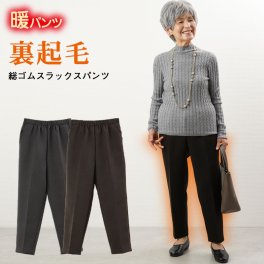 【 日本製 裏起毛 あったかパンツ 】シニアファッション レディース 80代 70代  90代 秋冬 ズボン 日本製 裏起毛 総ゴムスラックスパンツ 股下59cm おばあちゃん 服 プレゼント 婦人服 女性 ミセス 祖母 高齢者 ギフト sサイズ おしゃれ（cyn-fb2-298）