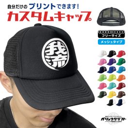 オリジナル メッシュキャップ まるロゴ 帽子 プリント 名入れ プレゼント 丸ロゴ 海釣り 人気 漢字 キッズ 子供 大人 フリーサイズ メッシュ プリント加工 プレゼント 還暦 団体 チーム ゴルフ コンペ オーダーメイド 誕生日 贈り物 景品 お揃い ペア ユニフォーム