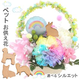 生花 シルエット ペット レインボーカーネーション お悔やみ花 贈り物 お供え 愛犬 バルーン ギフト 命日 仏花 四十九日 初盆 お盆 法事  供養  法要 アレンジメント