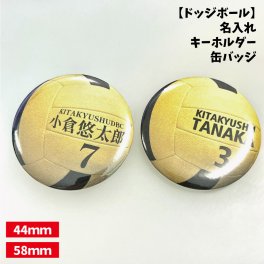 【ドッジボール】缶バッジ/キーホルダー 【選べるタイプ】選べる書体  名入れ 個人名 背番号 チーム名 大きいサイズ かっこいい プチプラ  チームお揃い プレゼント 卒業 卒団 記念 