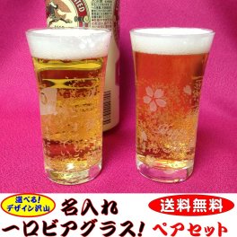 名入れ　ちょこっと一口ビアグラス(ペアセット)【名入れ可】◆送料無料/無料袋ラッピング◆お選び頂いたデザインでお彫りいたします◆お祝い/ギフト/プレゼント/敬老の日/父・母の日◆デザイン沢山/桜/犬/チワワ/ダックス/シバ/レトリバ/ネコ/肉球/ホヌ/四葉/イルカ/ハート/星/