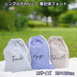 【名入れ 筆記体 Mサイズ】 巾着袋 巾着  全3色 給食袋 小物入れ お菓子入れ お薬入れ 入園 入学 名前 シンプルデザイン