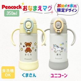  出産祝い 名入れ ピーコック ベビー ストロー マグ 350ml 食洗器対応 保冷 水筒 ステンレス お誕生日 プレゼント お絵かき水筒 こども 子供用 赤ちゃん 保育園 幼稚園 贈り物 入園準備