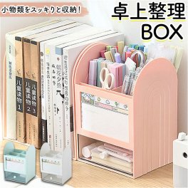 卓上 整理ボックス 通販 縦型 卓上収納 収納ケース 収納ボックス 小物入れ 小物ケース ペン立て 小物収納 ケース 収納 省スペース オフィス ボックス 整理整頓 デスク周り