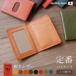 ［名入れ］二つ折りパスケース【栃木レザー】 / おしゃれ かわいい ビジネス用 ギフト 贈り物 / 革 本革 レザー 国産 日本製 ハンドメイド