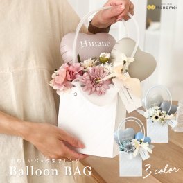 バルーンバッグ 置き型 結婚式 電報 開店祝い 祝電 バースデー 誕生日 バルーン電報 名入れ 結婚祝い 誕生日プレゼント おしゃれ お祝い 開業祝い 記念日 周年祝い メッセージ Hanamei