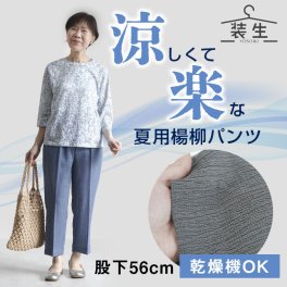 シニアファッション レディース 80代 70代 60代 90代 春夏 高齢者ズボン [装生] 乾燥機対応 楊柳ストレッチカジュアルパンツ 股下56cm おばあちゃん 服 誕生日 プレゼント 婦人服 女性 ハイミセス ミセス 祖母 お年寄り 老人 高齢者 ズボン（csf-fb2-yi0052）