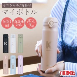 サーモス 水筒 名入れ無料 500ml イニシャル 背番号 THERMOS ワンタッチ 食洗機対応 保冷 保温 乾燥機対応 真空断熱 ケータイマグ 名入れ 彫刻 消えない オリジナル 水分補給 熱中症対策 コンパクト 父の日 母の日 おしゃれ JNL-S500