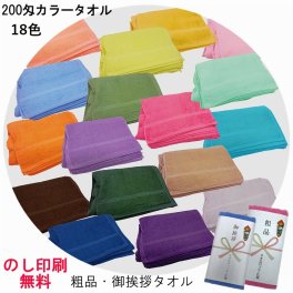 【200匁カラータオル 1色12枚単位 18色】御挨拶タオル 御年賀タオル 粗品タオル  のし印刷無料 OPP袋入仕上