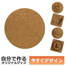 【即納可能】1枚から作れる 自分でデザイン オリジナル コースター コルク 丸形