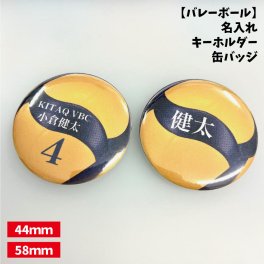 【バレーボール】缶バッジ/キーホルダー 【選べるタイプ】選べる書体  名入れ 個人名 背番号 チーム名 大きいサイズ かっこいい プチプラ  チームお揃い プレゼント 卒業 卒団 記念 