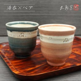 【箱入り】花紋 ペア湯呑 《夫婦湯呑 伝統 モダン おしゃれ グレー 藍色 ピンク 手造り 土物 御祝 ギフト プレゼント 無料ラッピング 桐箱 敬老の日 母の日 父の日 誕生日 贈り物 お歳暮 和食器 美濃焼 》ペア食器