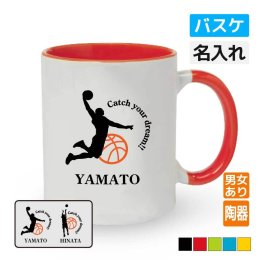 卒団記念品 バスケマグカップ ≪名入れ無料≫ オリジナル プレゼント(CYD) 男子 女子 入学 卒業 入部 大会 メモリアル
