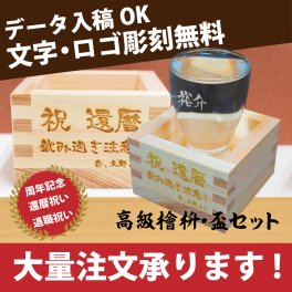 【名入れ彫刻】名入れ 八勺枡 盃 セット お祝い ギフト 誕生日 プレゼント 宴会 二次会