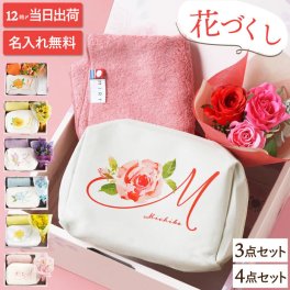 【 送料無料 】【 名入れ イニシャルポーチ 花づくし ギフトセット 】 誕生日 女性 40代 50代 退職祝い プレゼント 母の日 化粧ポーチ メイクポーチ 小物入れ ブーケ ハンカチ 今治 ギフト