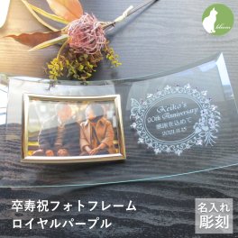 卒寿祝い 名入れ フォトフレーム 男性 女性 父 母 ガラス 卒寿祝 卒寿 90歳 写真立て フォトスタンド L版 プレゼント ギフト 贈り物 メッセージ 彫刻【卒寿祝い用名入れフォトフレーム・ロイヤルパープル】