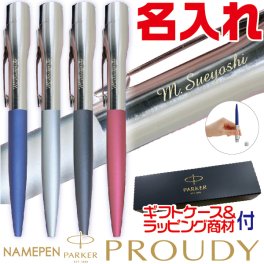 名入れ パーカープラウディ ボールペン ネームペン シャチハタ パーカー プラウディ Paker ネーム印 印鑑 はんこ 浸透印 贈り物 プレゼント お祝い 記念品 会社 ギフト 祝い ラッピング ギフトボックス 卒業祝い 就職祝い 成人祝い 結婚祝い 就職 成人 結婚 ナース 看護師 母の日 父の日 敬老の日 シャチハタ シヤチハタ