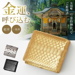 【金持神社祈祷×一粒万倍日×蛇革】レディース メンズ 開運財布 二つ折り財布 蛇革 ヘビ皮 ダイヤモンドパイソン 財布 金運 財運 折り財布 本革 レザー 一枚革 金運アップ お守り 小銭入れ