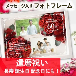 【還暦祝いギフト】 メッセージ入り 還暦祝い60歳の贈り物！名入れフォトフレームフラワー  ／ 還暦 60歳お祝い 長寿祝い 記念品 フォトフレーム 写真立て フラワーアレンジ 名入れギフト 敬老の日 記念日