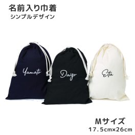 【名入れ 筆記体 Mサイズ】 巾着袋 巾着  全3色 給食袋 小物入れ お菓子入れ お薬入れ 入園 入学 名前 シンプルデザイン