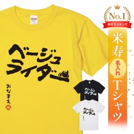 【名入れ】【送料無料】☆名入れＴシャツ　米寿祝い☆【ベージューライダー】