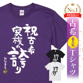 【名入れ】【送料無料】☆名入れＴシャツ　古希祝い☆【祝古希 家族の誇り】