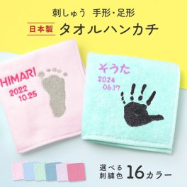 ギフトラッピング対応 【名入れ無料】手形足形 日本製 タオル ベビー 赤ちゃん お母さん 母 お父さん 父 ハンカチ ミニタオル タオル ベビー用 名入れ こども 刺しゅう 刺繍 国産 出産祝い 女の子 男の子 バースデープレゼント バースデイ プレゼント ギフト 名入れギフト ギフトセット