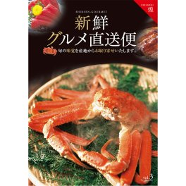 カタログギフト 新鮮グルメ直送便 煌 【送料無料】