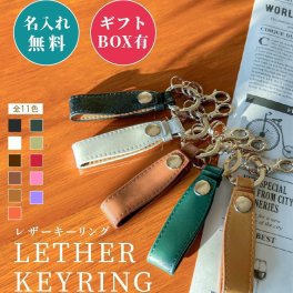 名入れ レザー キーリング キーホルダー 本革 革製品 おしゃれ 卒業記念 卒業祝い 名前入り ギフト 母の日 父の日 入学祝い 就職祝い 退職祝い 送別品 送別会 USBプレゼント ギフト おそろい ペア おすすめ ランキング 名入れギフト 大口 大量注文OK