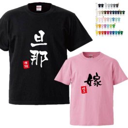 【名入れ無料】名前入り 夫婦Tシャツ 半そで 【旦那 嫁】 （オリジナルTシャツ 名入れTシャツ ペアTシャツにも）  名入れギフト 名入れシャツ 名入れプレゼント 誕生日 還暦 古希 退職祝 記念品 父の日  オススメ 卒業 卒団