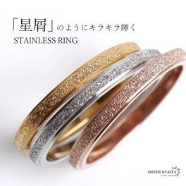 つけっぱなしOK 砂目リング ステンレスリング おしゃれ リング 細身リング レディース 指輪 シンプル 金属アレルギー対応 女性