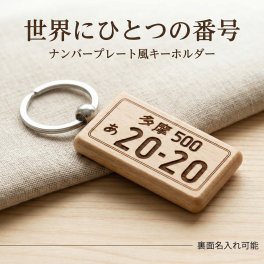 名入れ 木製 ナンバープレート風キーホルダー オリジナル刻印 車 バイク 父の日 記念日 ギフト 鍵 レンタカー 営業車番号管理