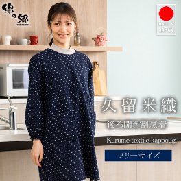 女性用裏開き割烹着 ドビー織＜日本製久留米産エプロン＞